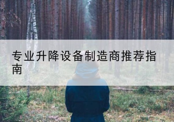 克孜勒苏柯尔克孜电动剪叉升降平台厂家-专业升降设备制造商推荐指南